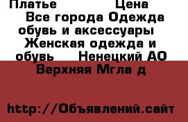 Платье Naf Naf  › Цена ­ 800 - Все города Одежда, обувь и аксессуары » Женская одежда и обувь   . Ненецкий АО,Верхняя Мгла д.